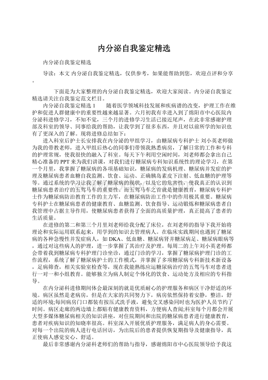 内分泌自我鉴定精选文档格式.docx_第1页