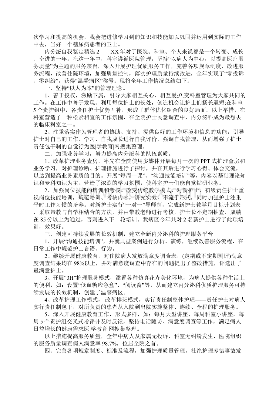 内分泌自我鉴定精选文档格式.docx_第2页