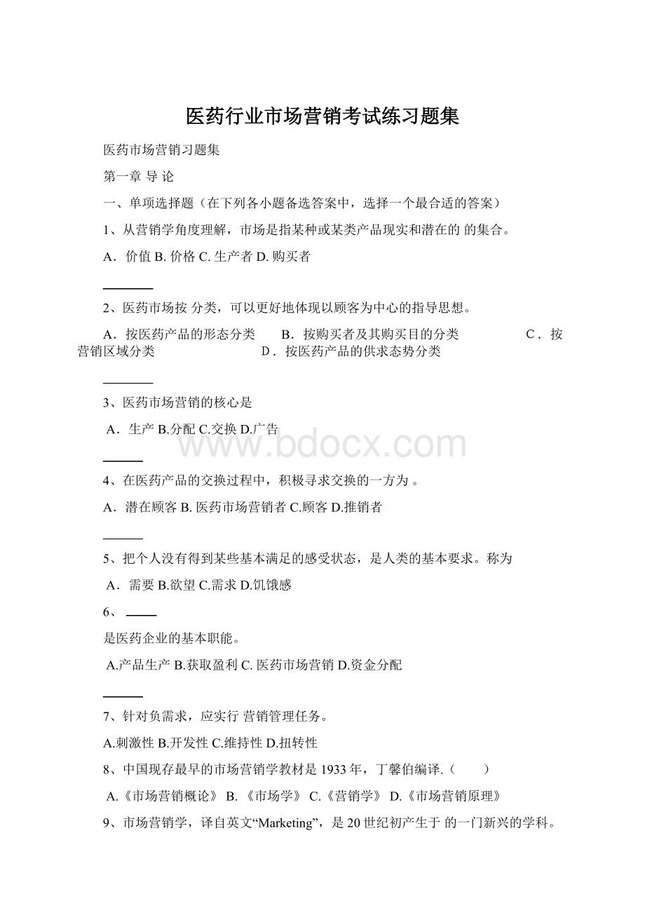 医药行业市场营销考试练习题集文档格式.docx