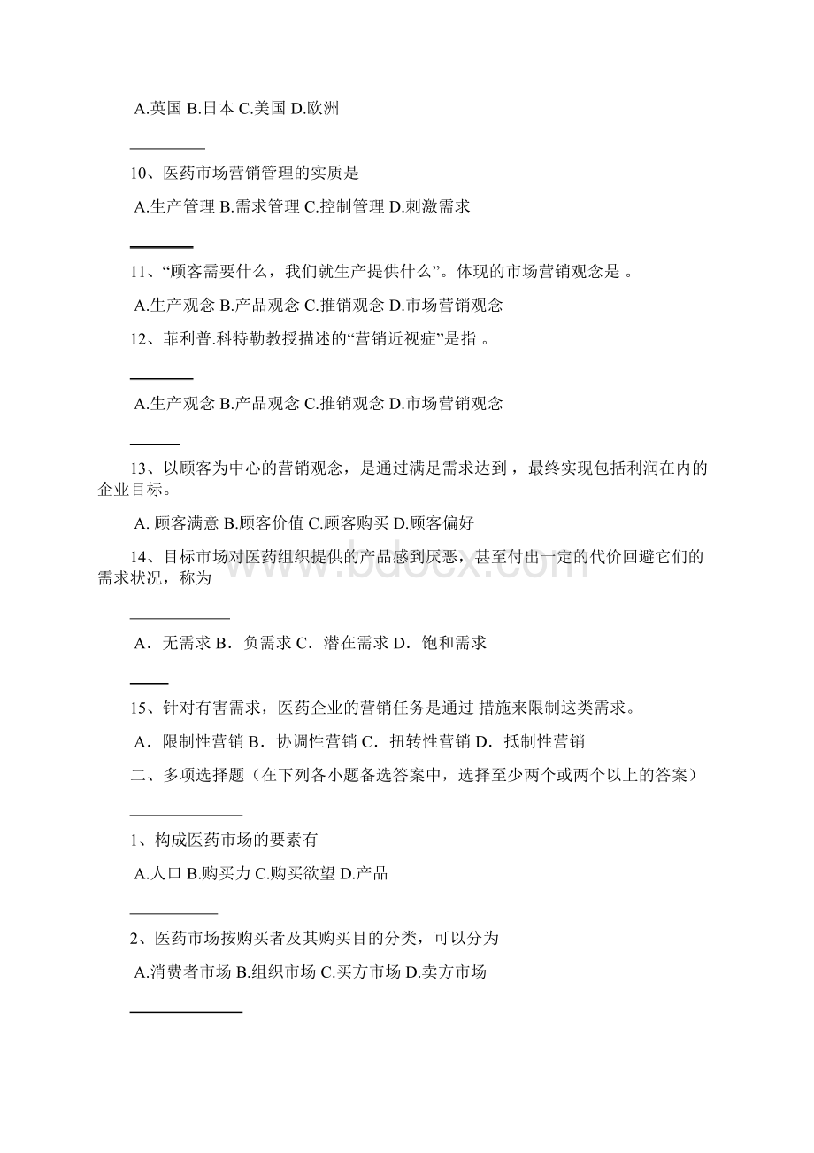 医药行业市场营销考试练习题集.docx_第2页