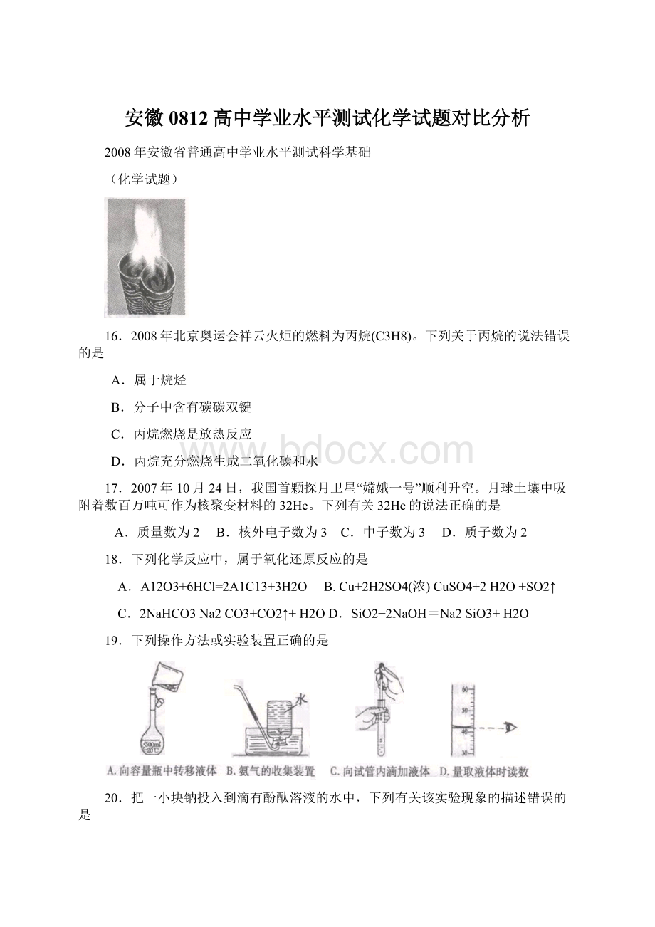 安徽0812高中学业水平测试化学试题对比分析.docx