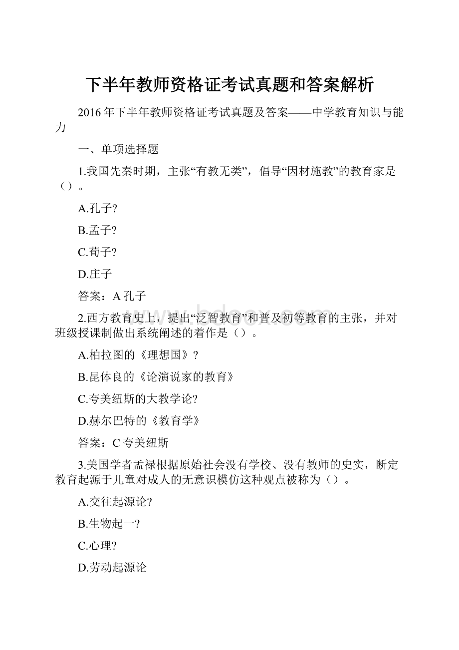 下半年教师资格证考试真题和答案解析.docx