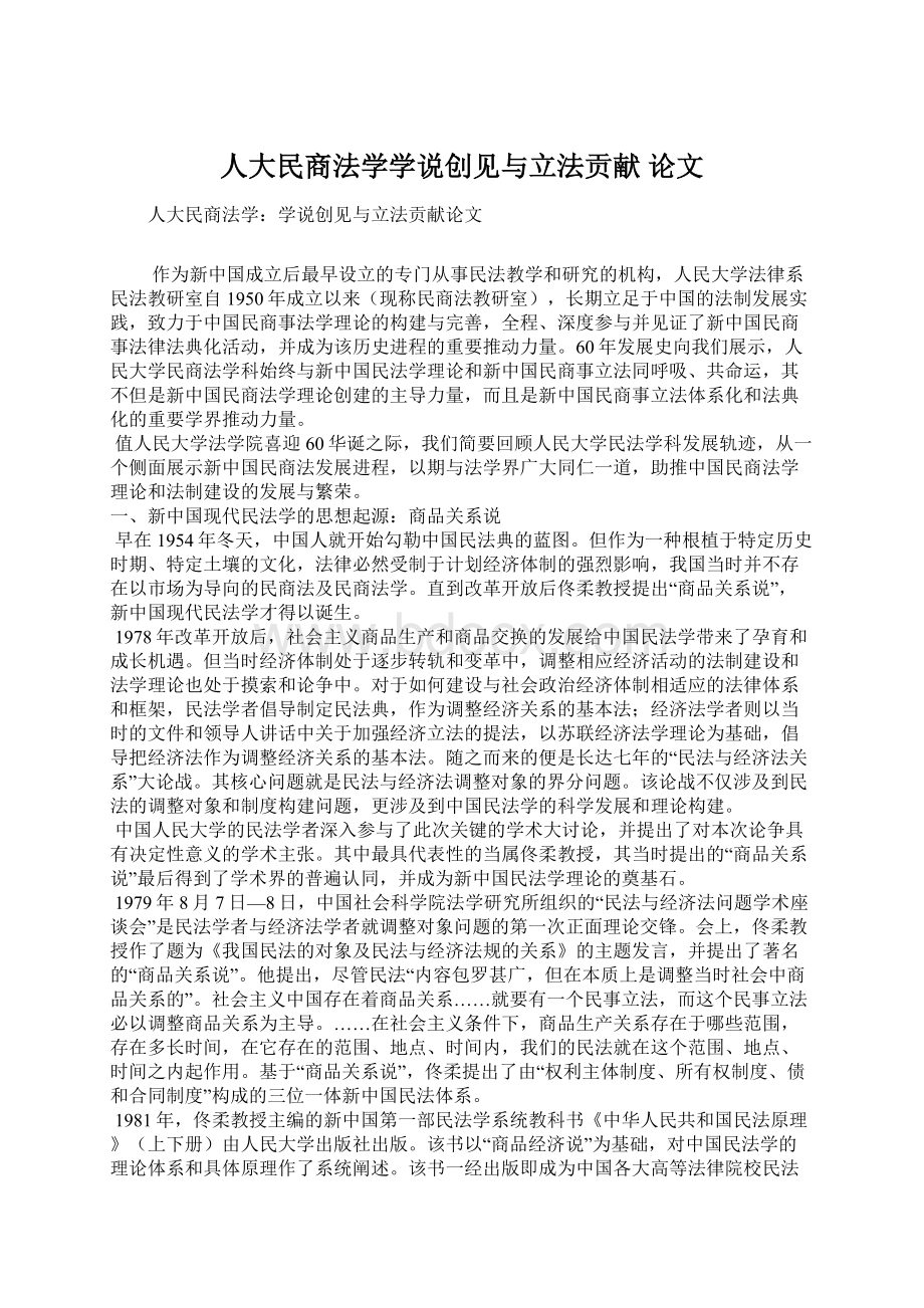 人大民商法学学说创见与立法贡献 论文Word格式文档下载.docx_第1页