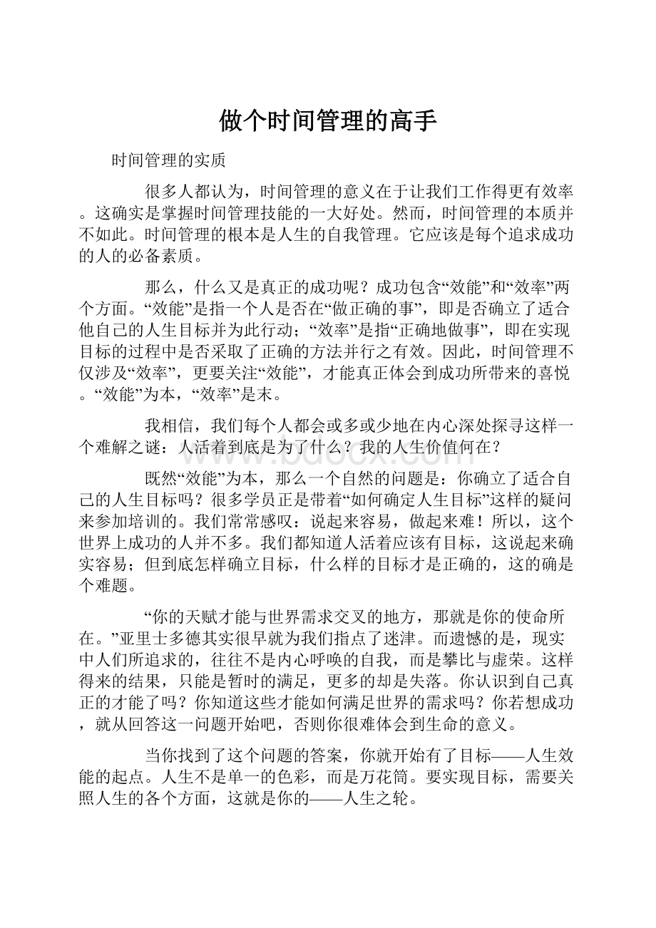 做个时间管理的高手.docx