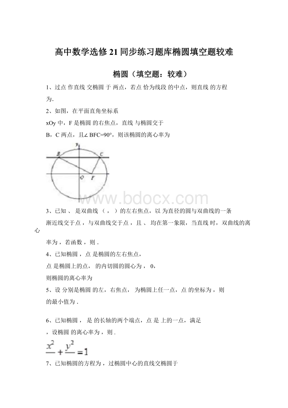 高中数学选修21同步练习题库椭圆填空题较难文档格式.docx