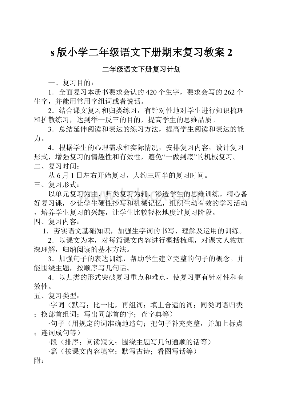 s版小学二年级语文下册期末复习教案2Word文件下载.docx