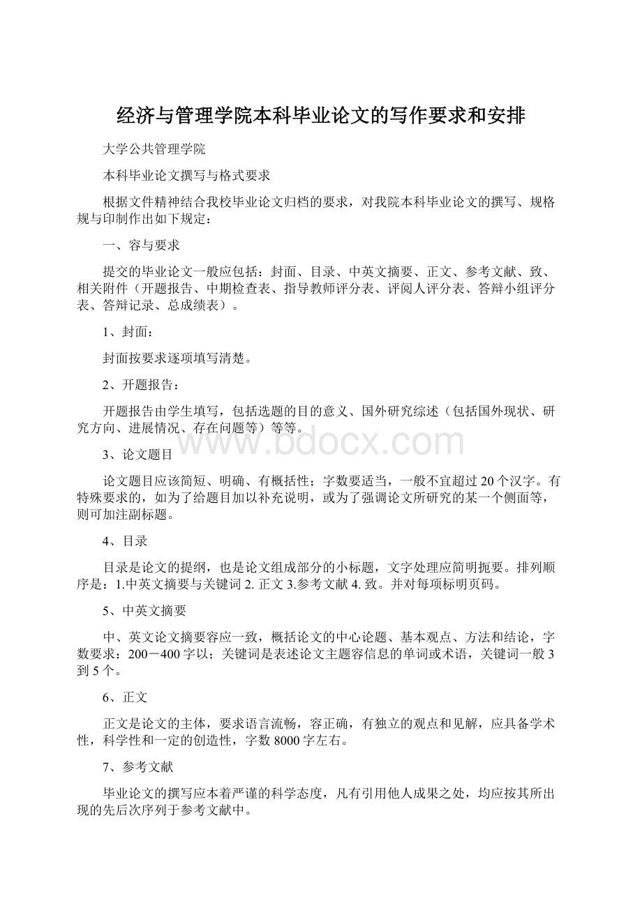 经济与管理学院本科毕业论文的写作要求和安排Word格式文档下载.docx_第1页