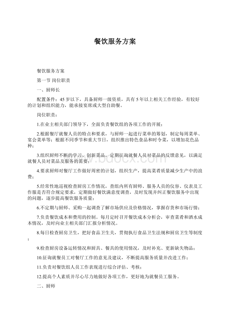 餐饮服务方案Word文档下载推荐.docx_第1页