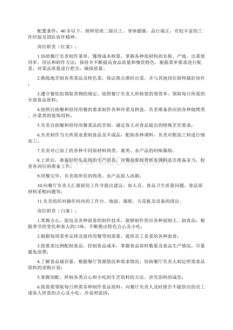 餐饮服务方案Word文档下载推荐.docx_第2页