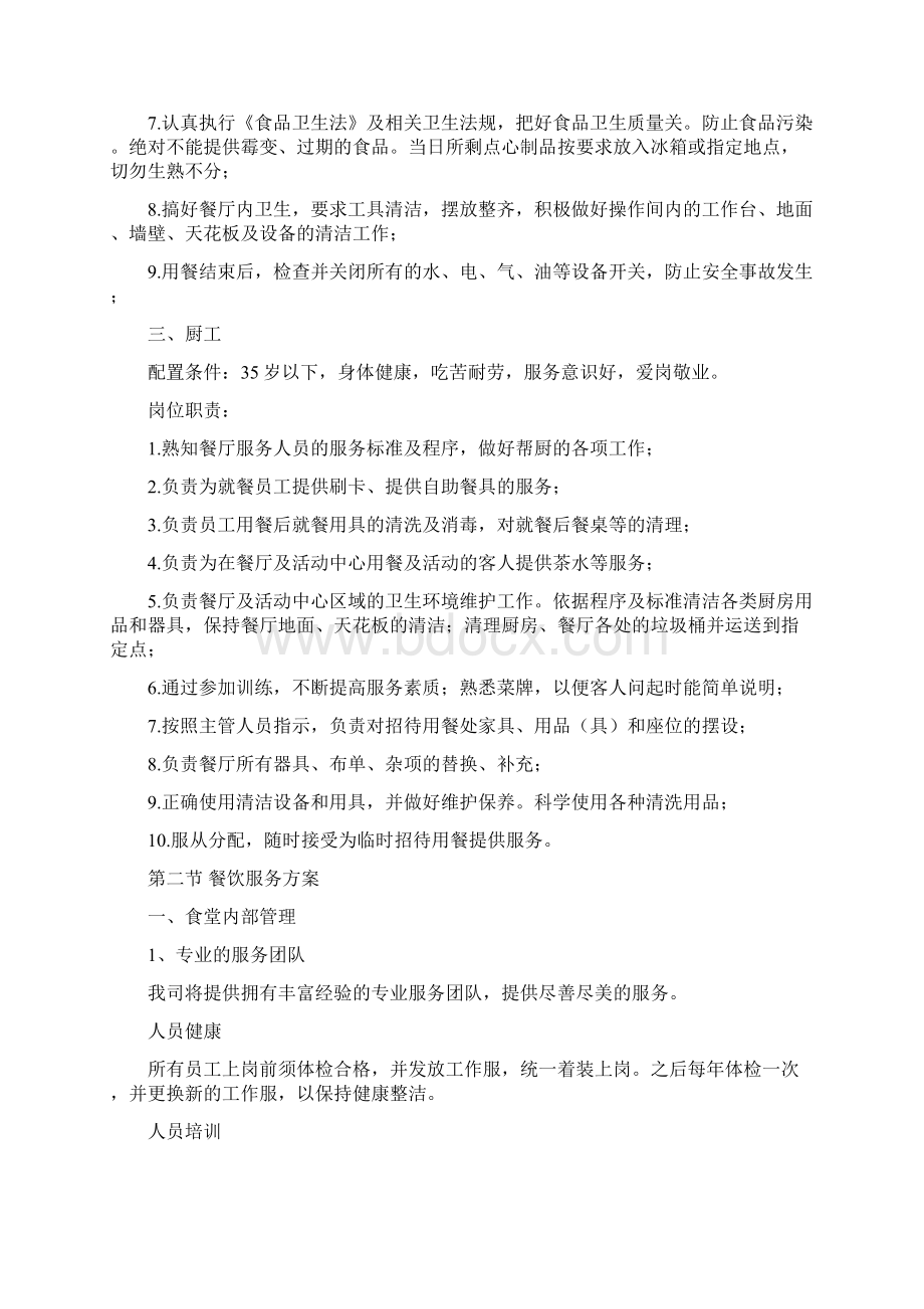 餐饮服务方案Word文档下载推荐.docx_第3页