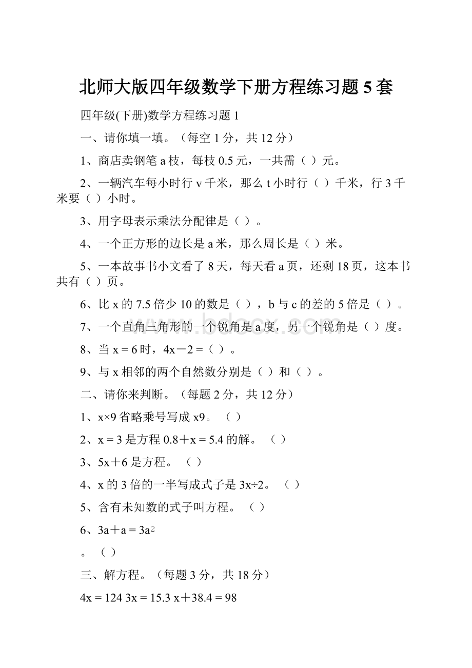 北师大版四年级数学下册方程练习题5套.docx_第1页