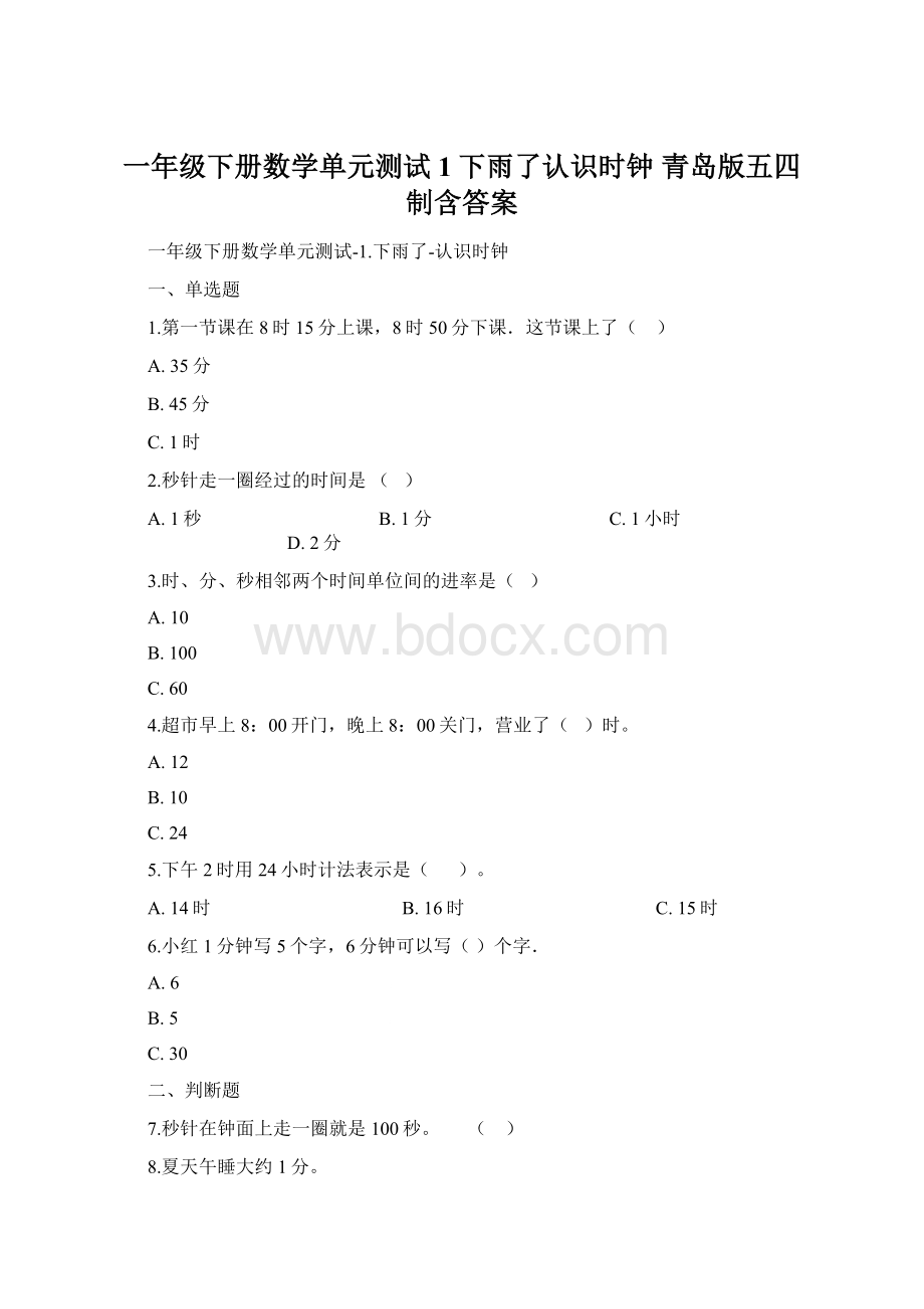 一年级下册数学单元测试1下雨了认识时钟 青岛版五四制含答案.docx