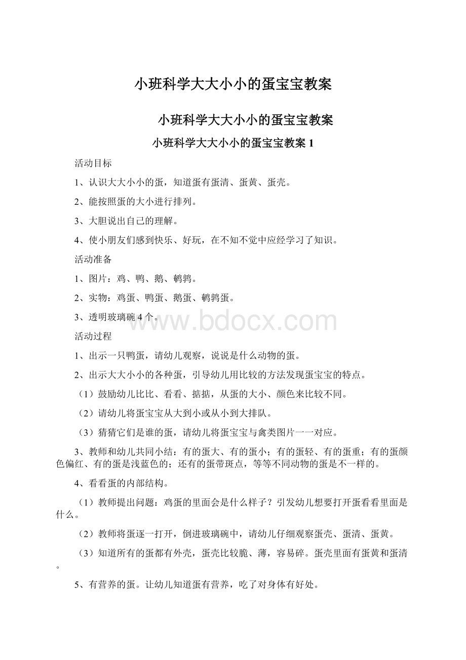 小班科学大大小小的蛋宝宝教案.docx