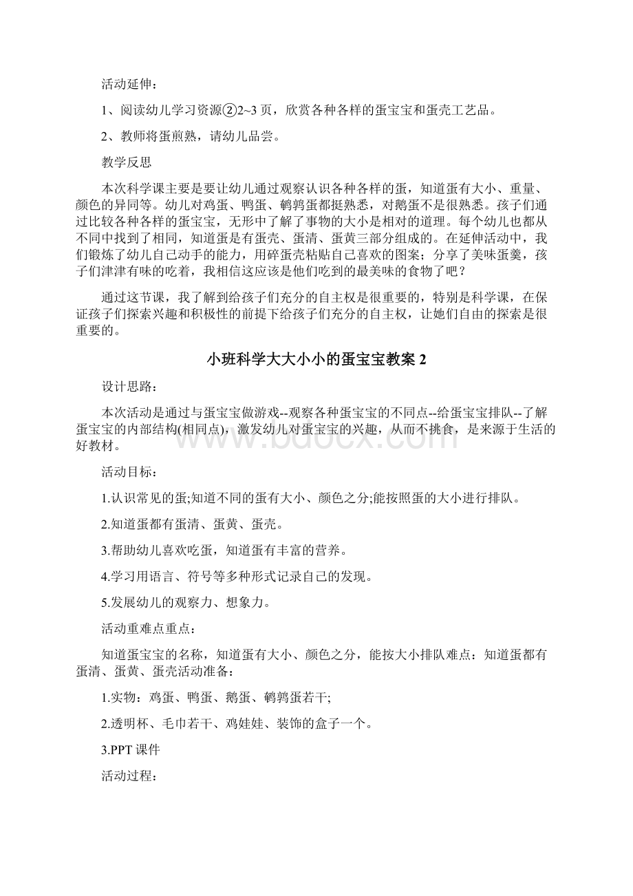 小班科学大大小小的蛋宝宝教案.docx_第2页