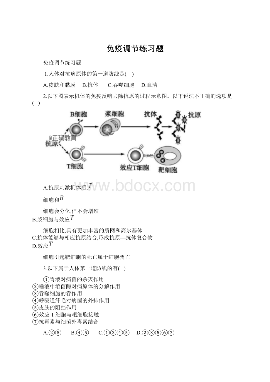 免疫调节练习题Word文件下载.docx