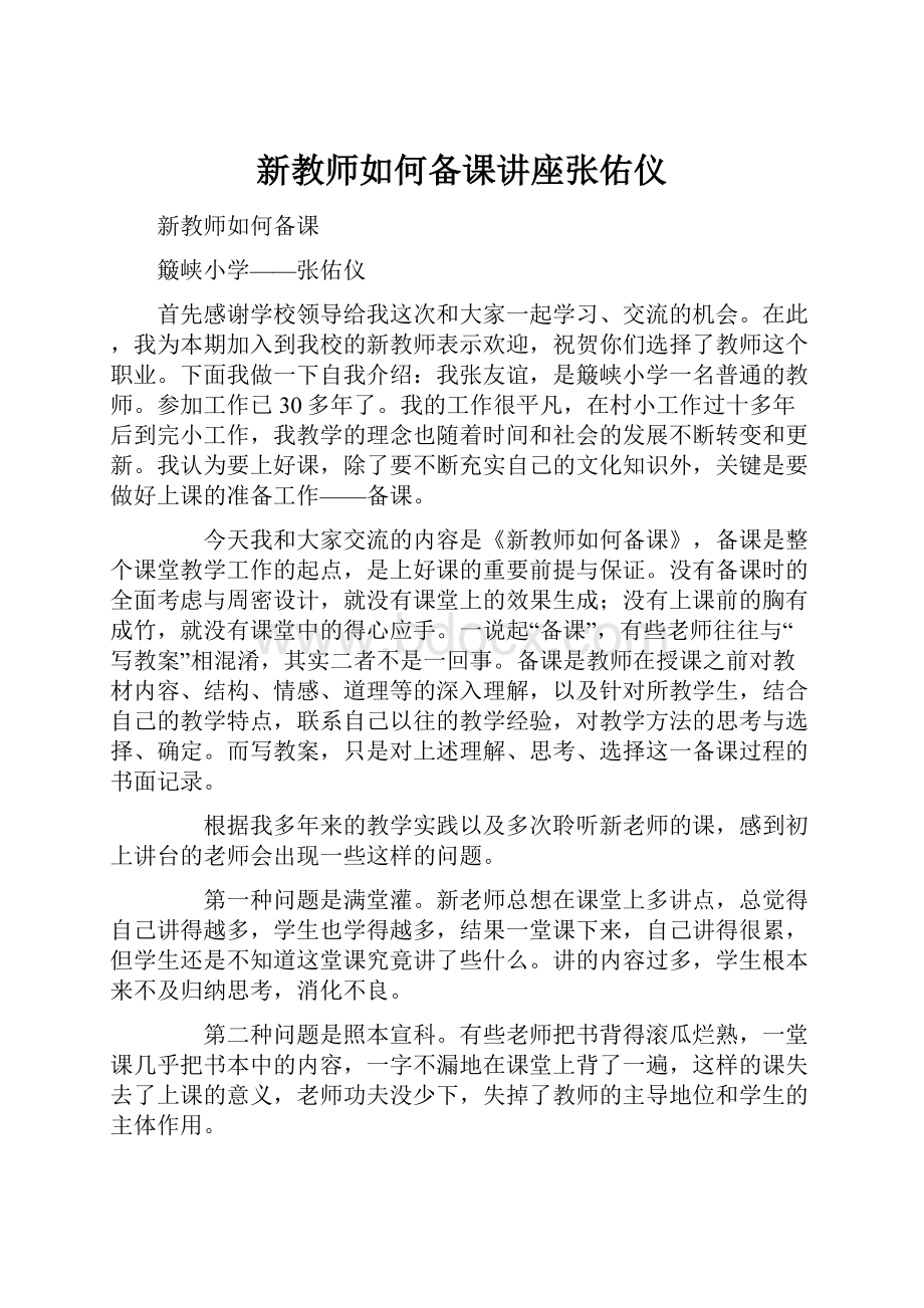 新教师如何备课讲座张佑仪Word格式文档下载.docx