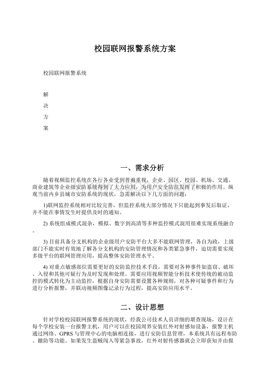 校园联网报警系统方案Word文档格式.docx