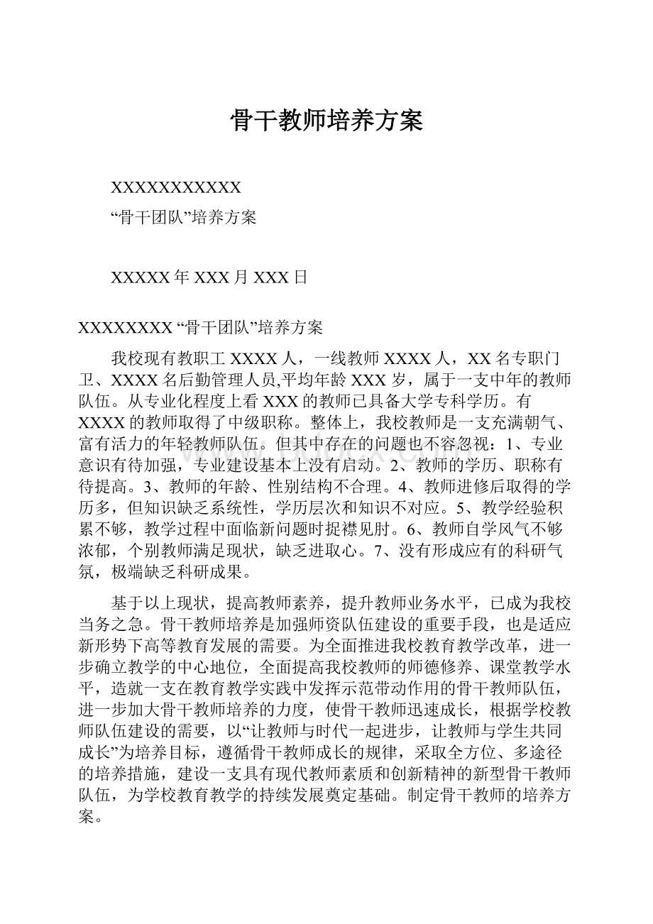 骨干教师培养方案Word格式文档下载.docx