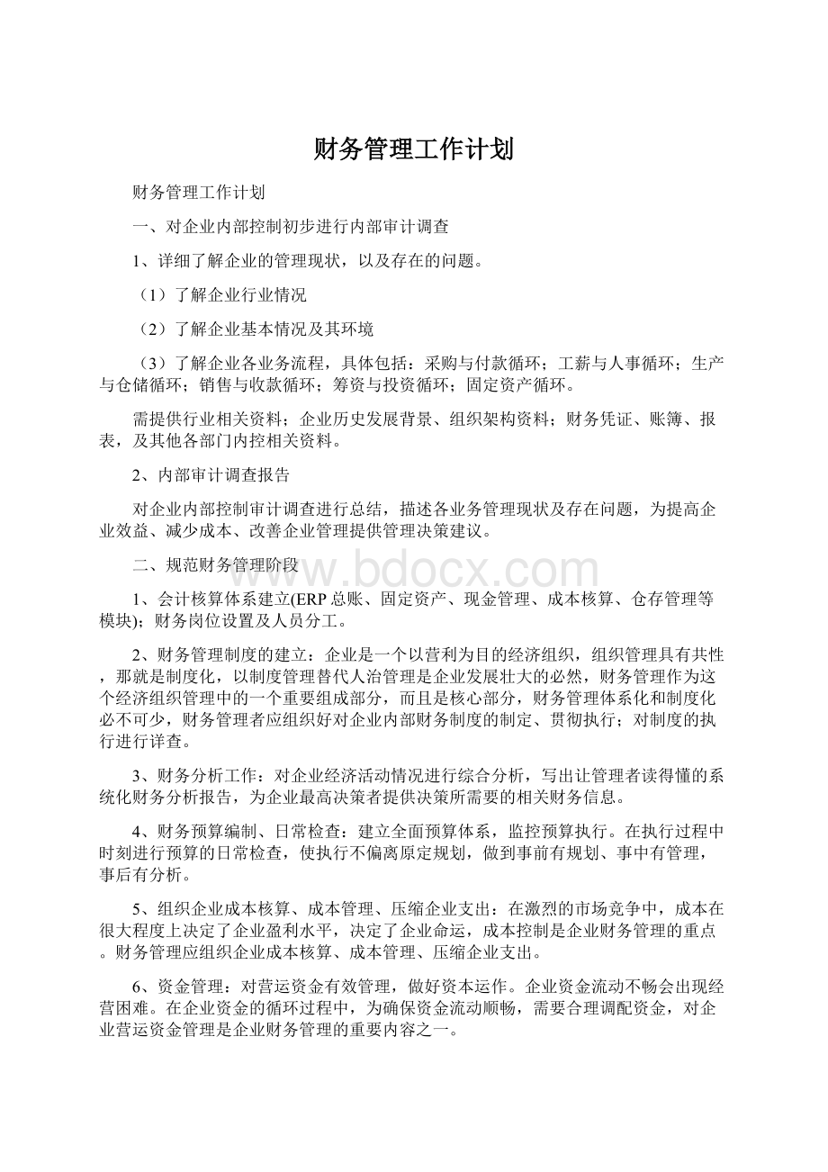 财务管理工作计划.docx