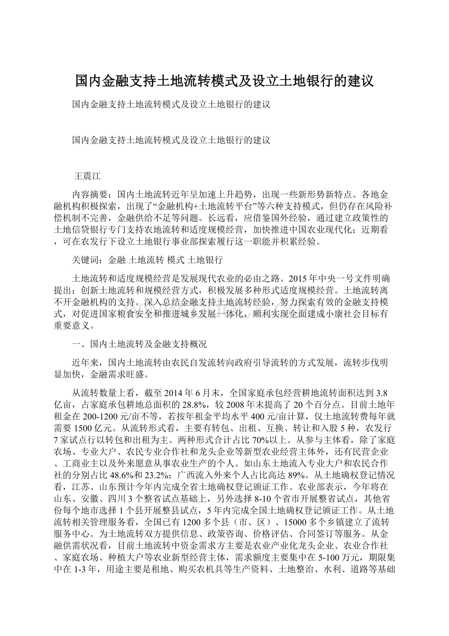 国内金融支持土地流转模式及设立土地银行的建议.docx_第1页