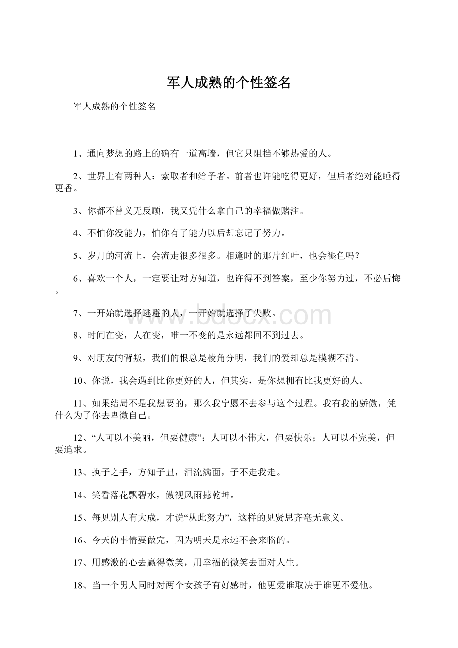 军人成熟的个性签名Word文档下载推荐.docx