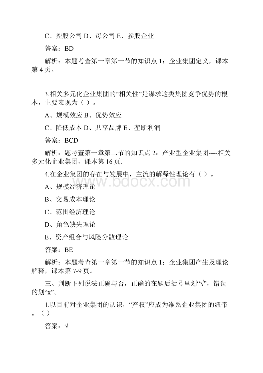 朱明zhubob企业集团财务管理章节练习题目及答案.docx_第3页