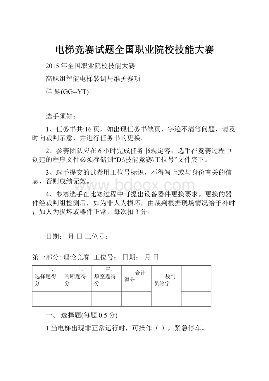 电梯竞赛试题全国职业院校技能大赛Word文档下载推荐.docx