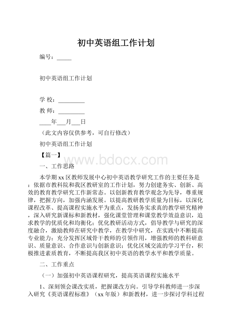 初中英语组工作计划.docx_第1页