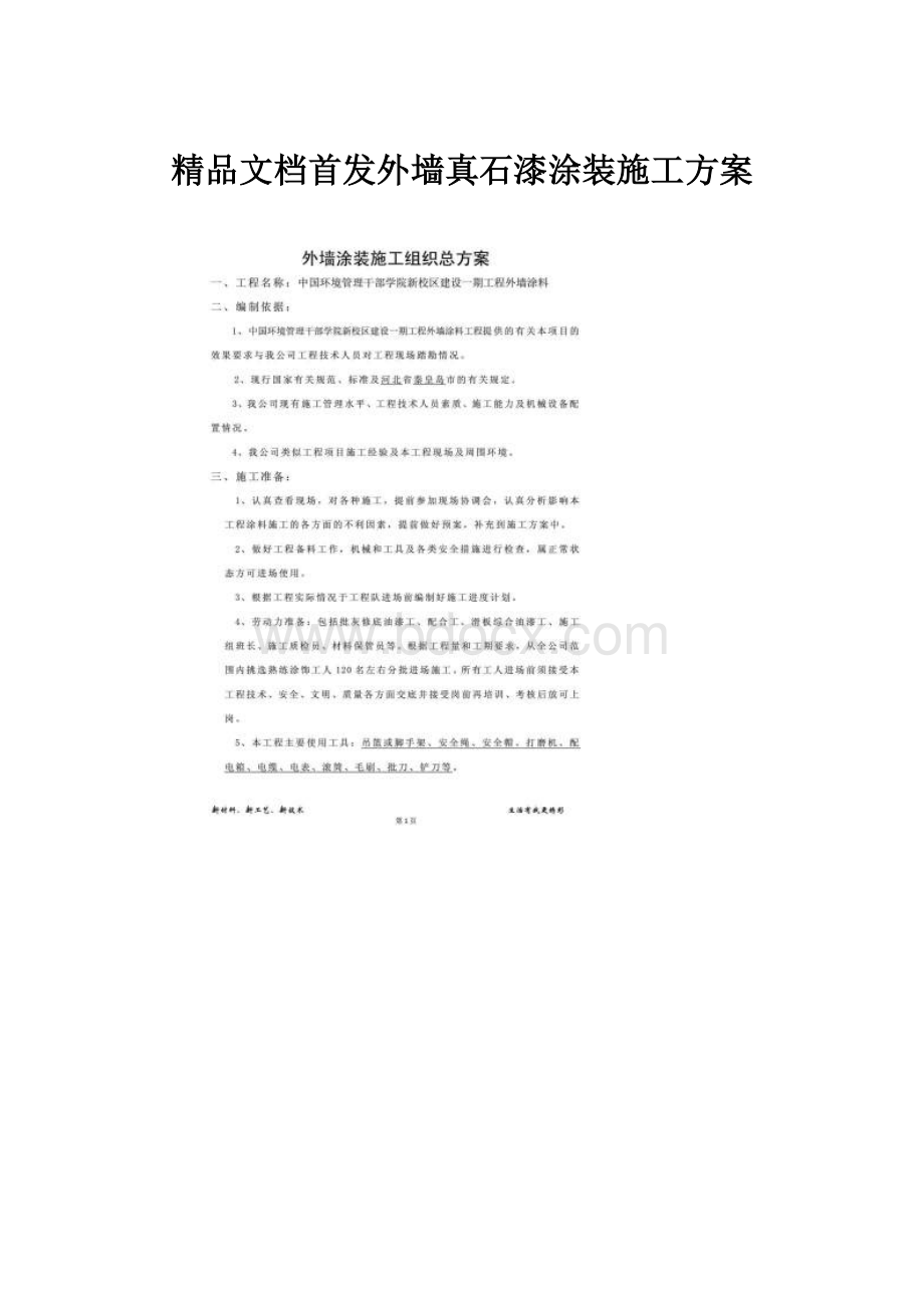 精品文档首发外墙真石漆涂装施工方案Word下载.docx