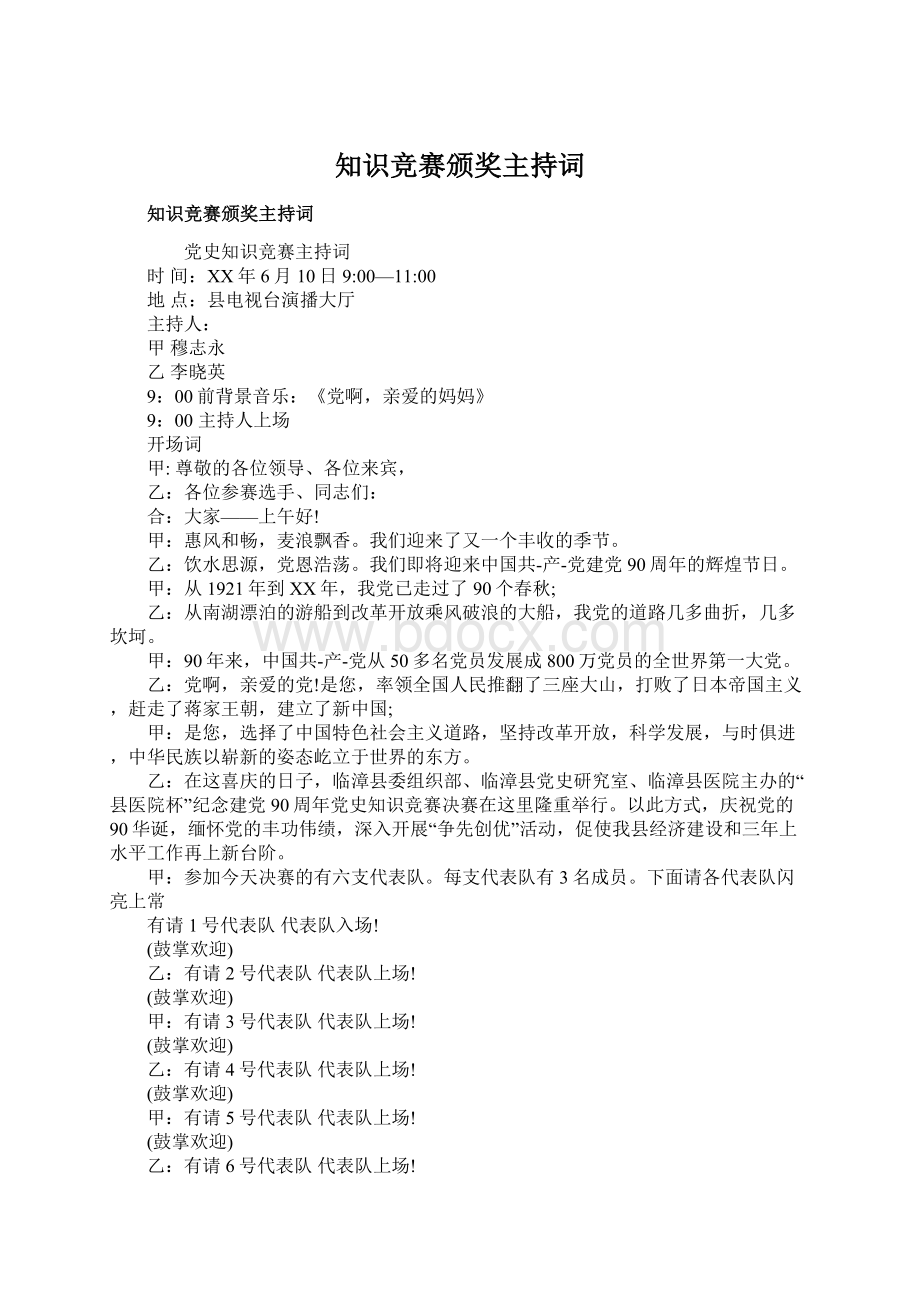 知识竞赛颁奖主持词文档格式.docx