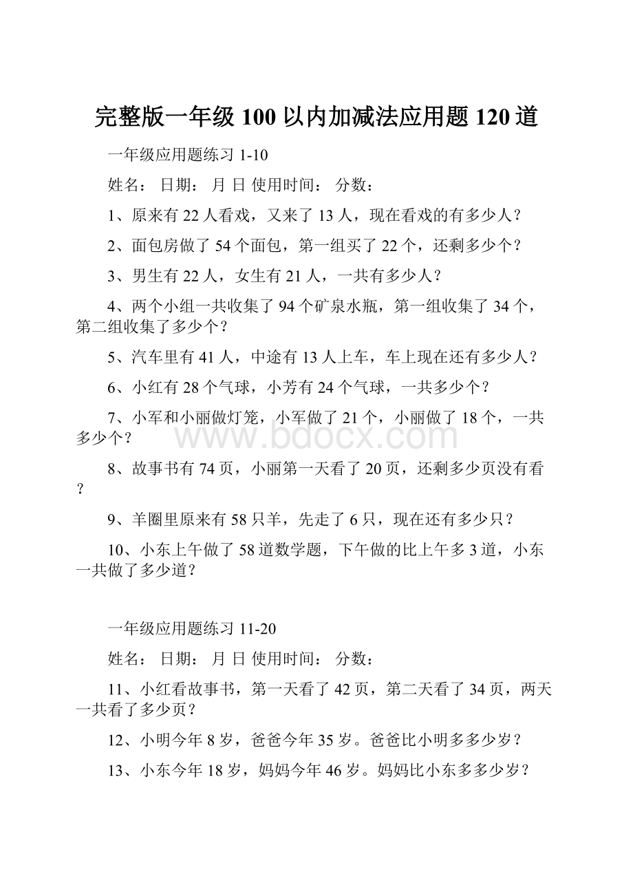 完整版一年级100以内加减法应用题120道.docx_第1页