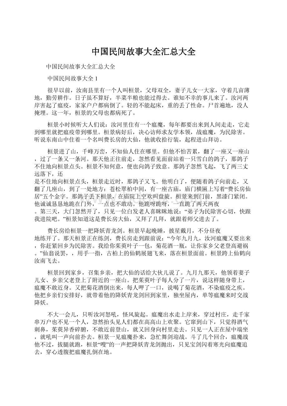 中国民间故事大全汇总大全文档格式.docx_第1页