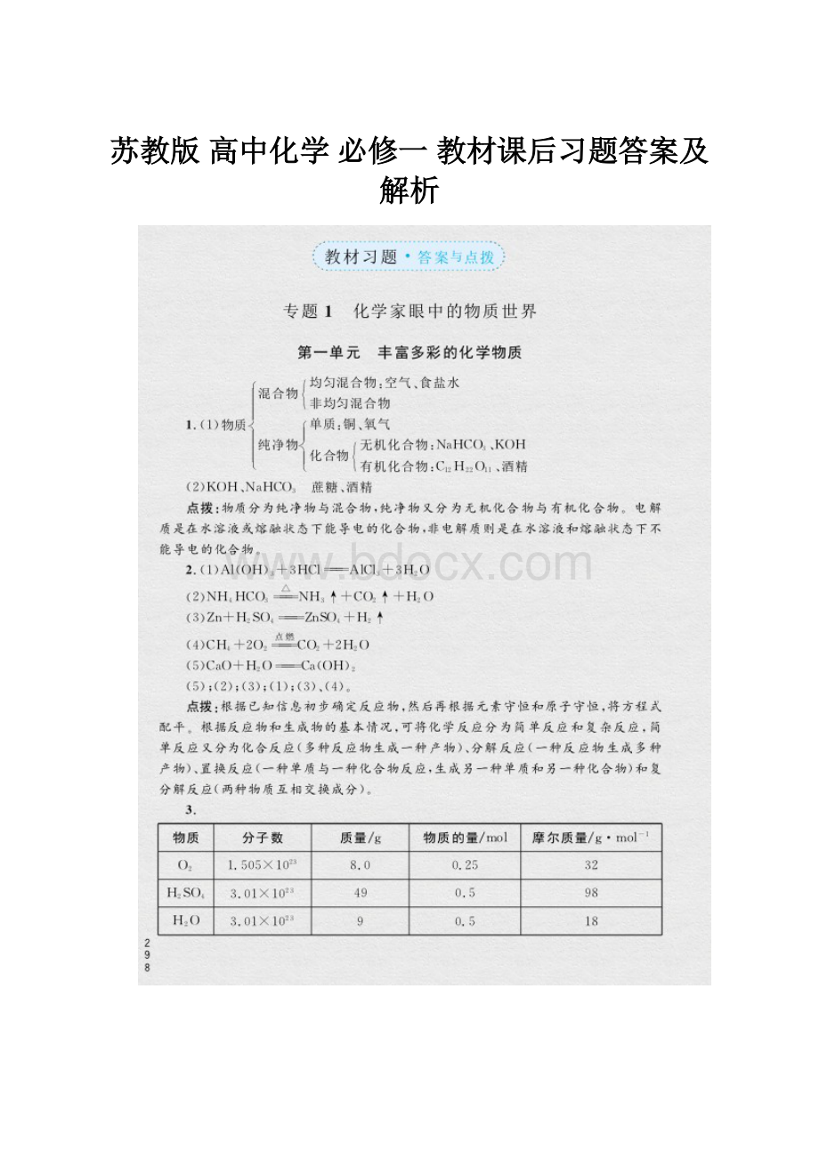 苏教版 高中化学 必修一 教材课后习题答案及解析.docx_第1页