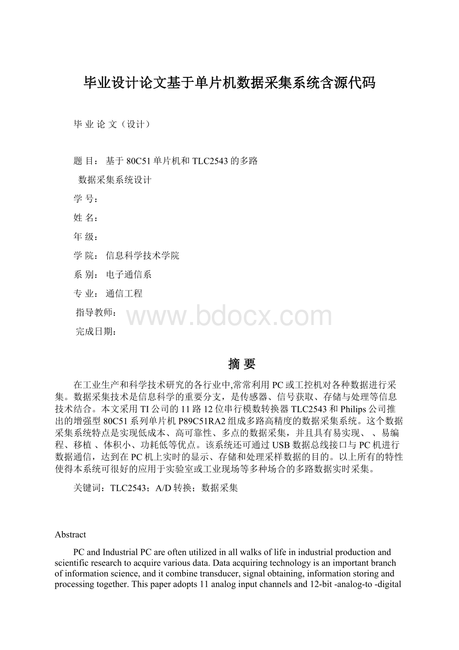 毕业设计论文基于单片机数据采集系统含源代码Word文档格式.docx_第1页