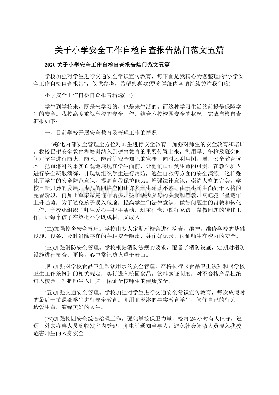 关于小学安全工作自检自查报告热门范文五篇.docx_第1页