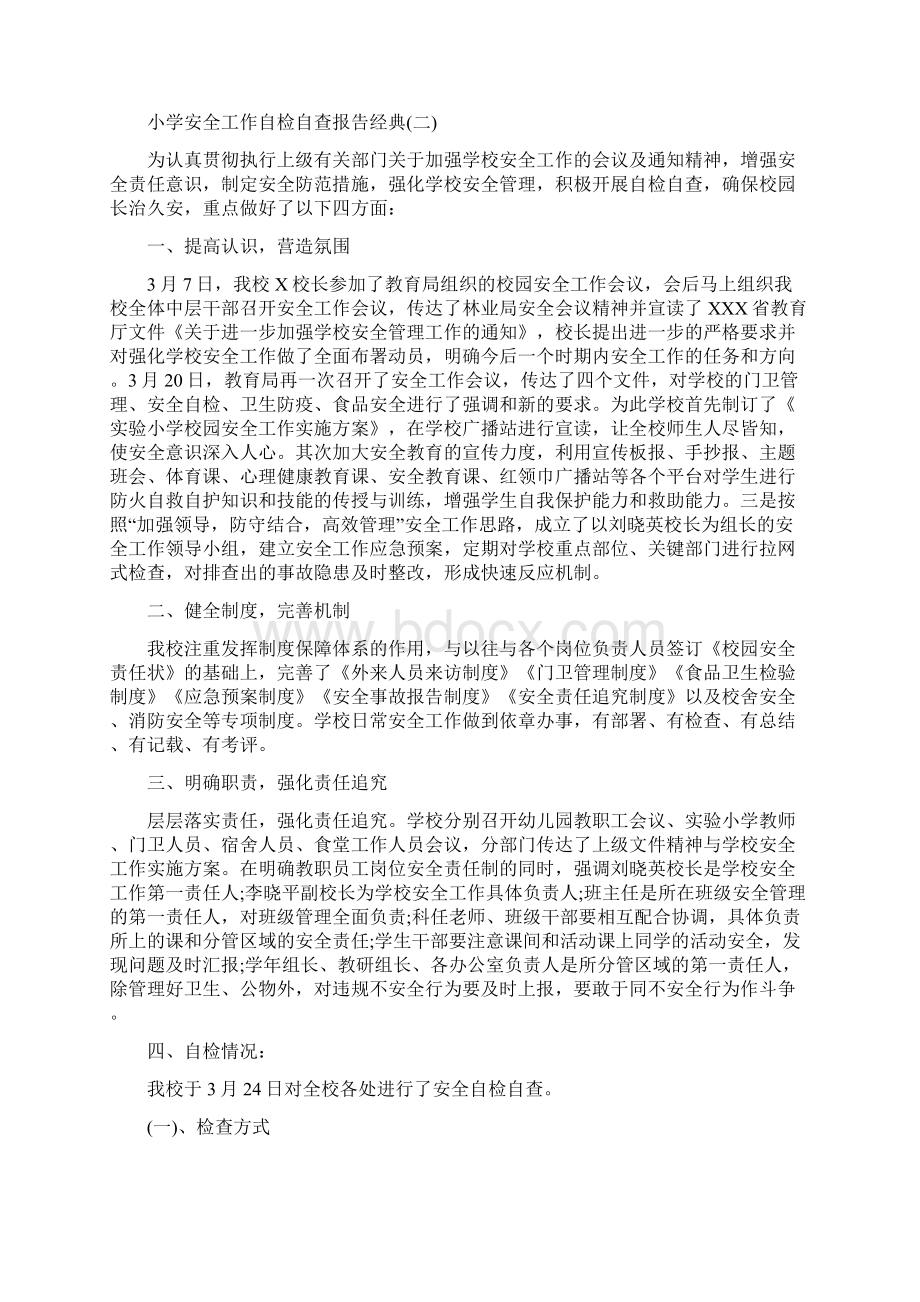 关于小学安全工作自检自查报告热门范文五篇.docx_第3页