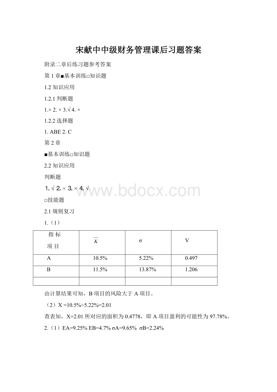 宋献中中级财务管理课后习题答案.docx_第1页