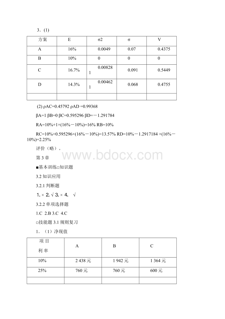 宋献中中级财务管理课后习题答案文档格式.docx_第3页