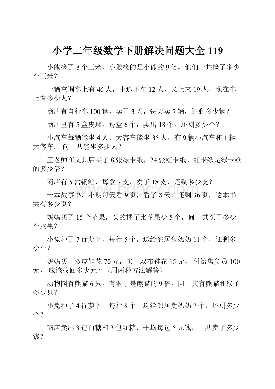 小学二年级数学下册解决问题大全119Word下载.docx