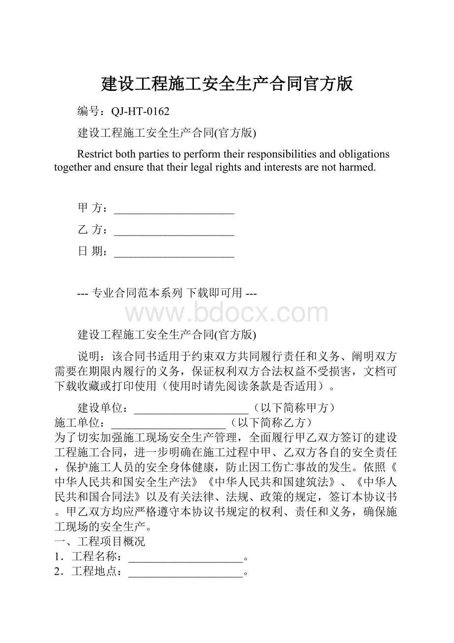 建设工程施工安全生产合同官方版Word格式.docx