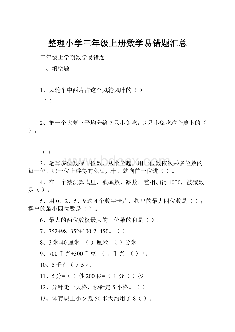 整理小学三年级上册数学易错题汇总文档格式.docx