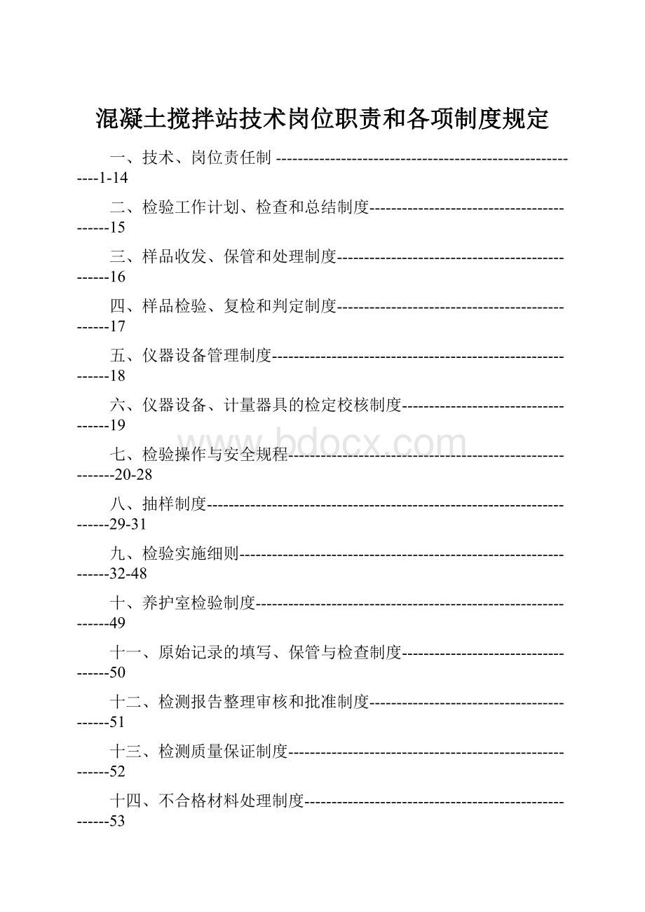 混凝土搅拌站技术岗位职责和各项制度规定Word格式.docx_第1页