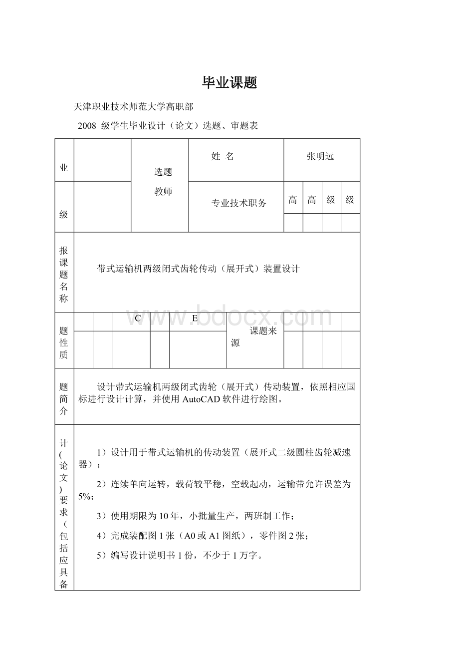 毕业课题.docx_第1页