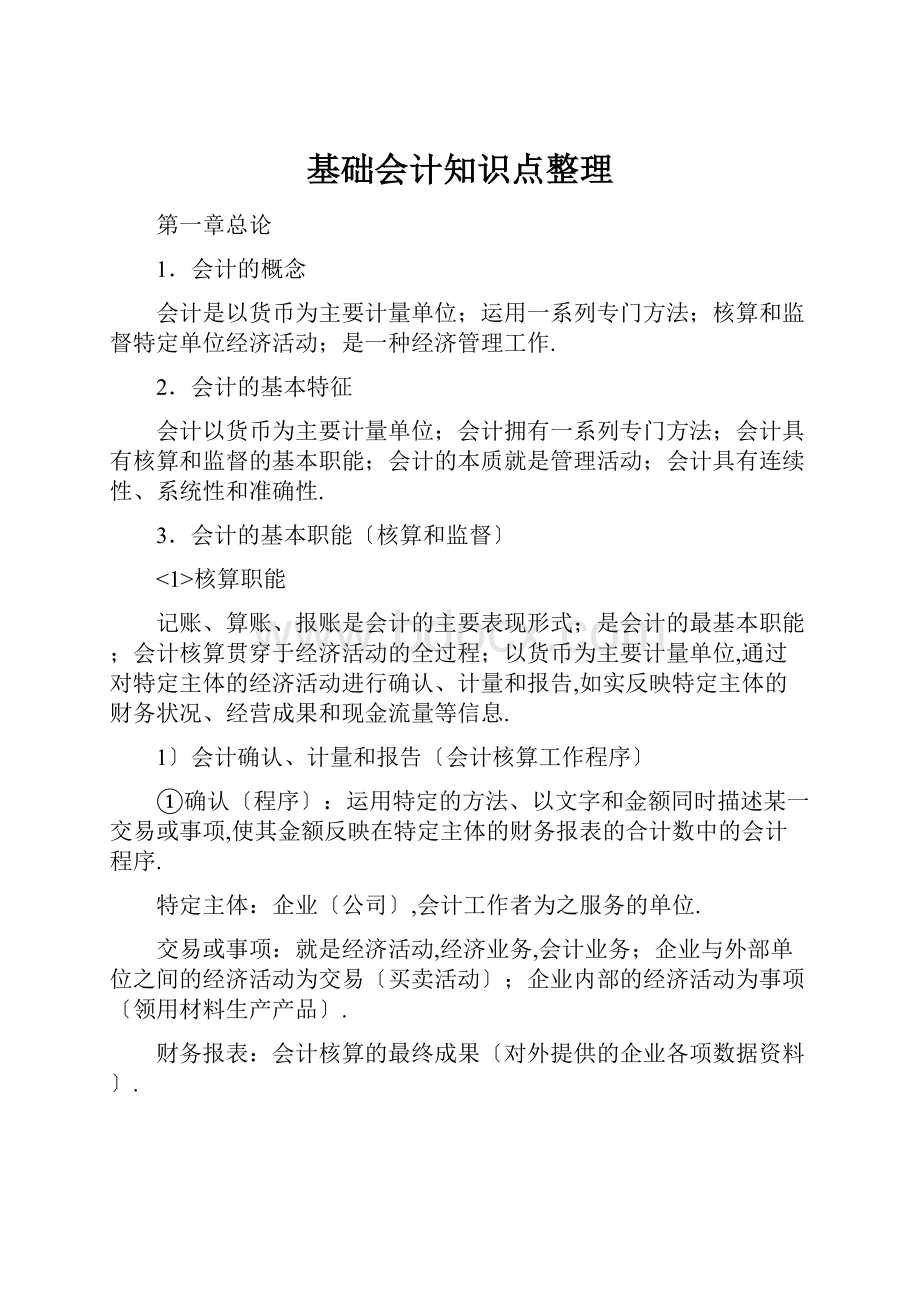 基础会计知识点整理.docx