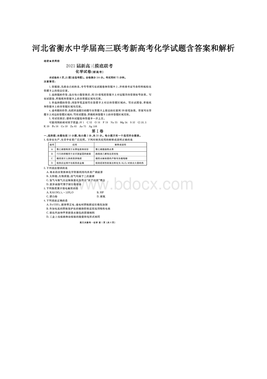 河北省衡水中学届高三联考新高考化学试题含答案和解析Word格式.docx