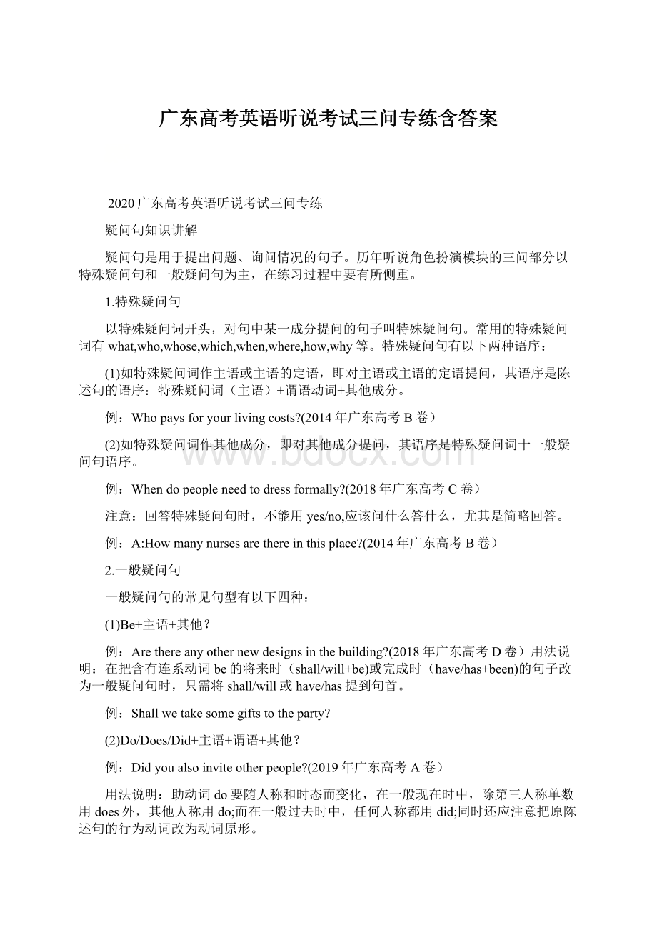 广东高考英语听说考试三问专练含答案Word文档格式.docx_第1页