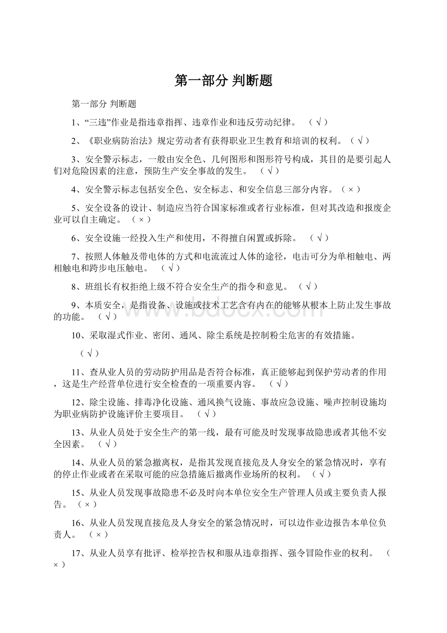 第一部分 判断题文档格式.docx