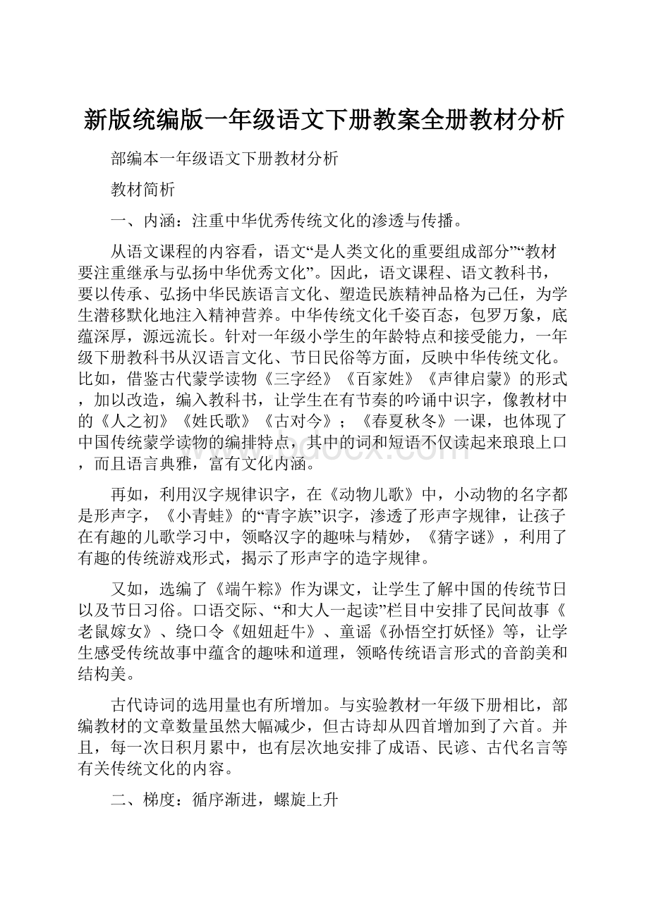 新版统编版一年级语文下册教案全册教材分析.docx