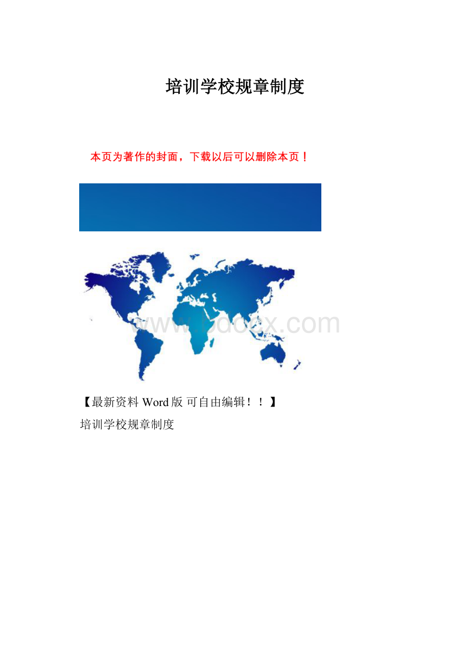 培训学校规章制度Word下载.docx