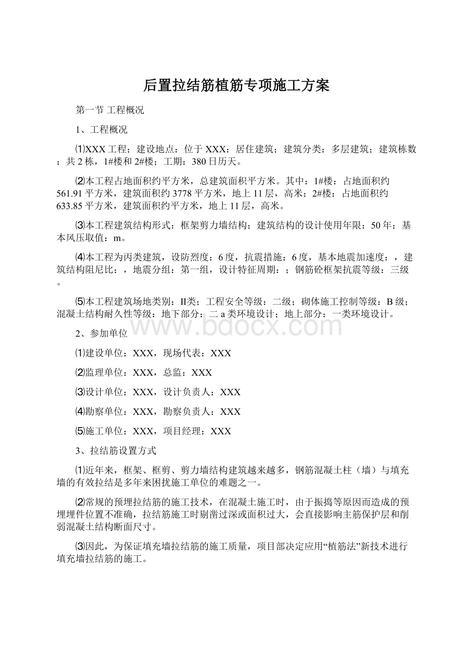 后置拉结筋植筋专项施工方案文档格式.docx_第1页